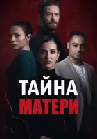  Тайна матери смотреть онлайн сериал 1 сезон 